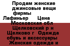 Продам женские джинсовые вещи фирмы Lafei-Nier ( Лафиньер). › Цена ­ 100 - Московская обл., Щелковский р-н, Щелково г. Одежда, обувь и аксессуары » Женская одежда и обувь   